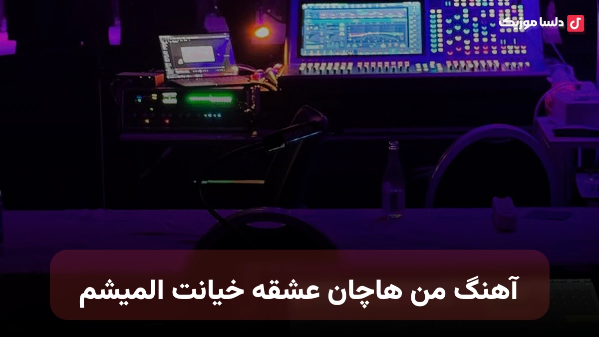 من هاچان عشقه خیانت المیشم دی جی یالنیز صدای زن